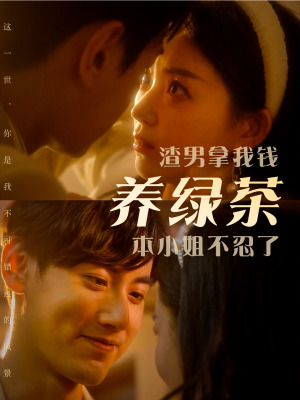 渣男拿我钱养绿茶，本小姐不忍了全集