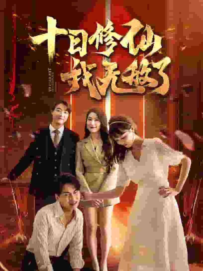 十日修仙我无敌了全集