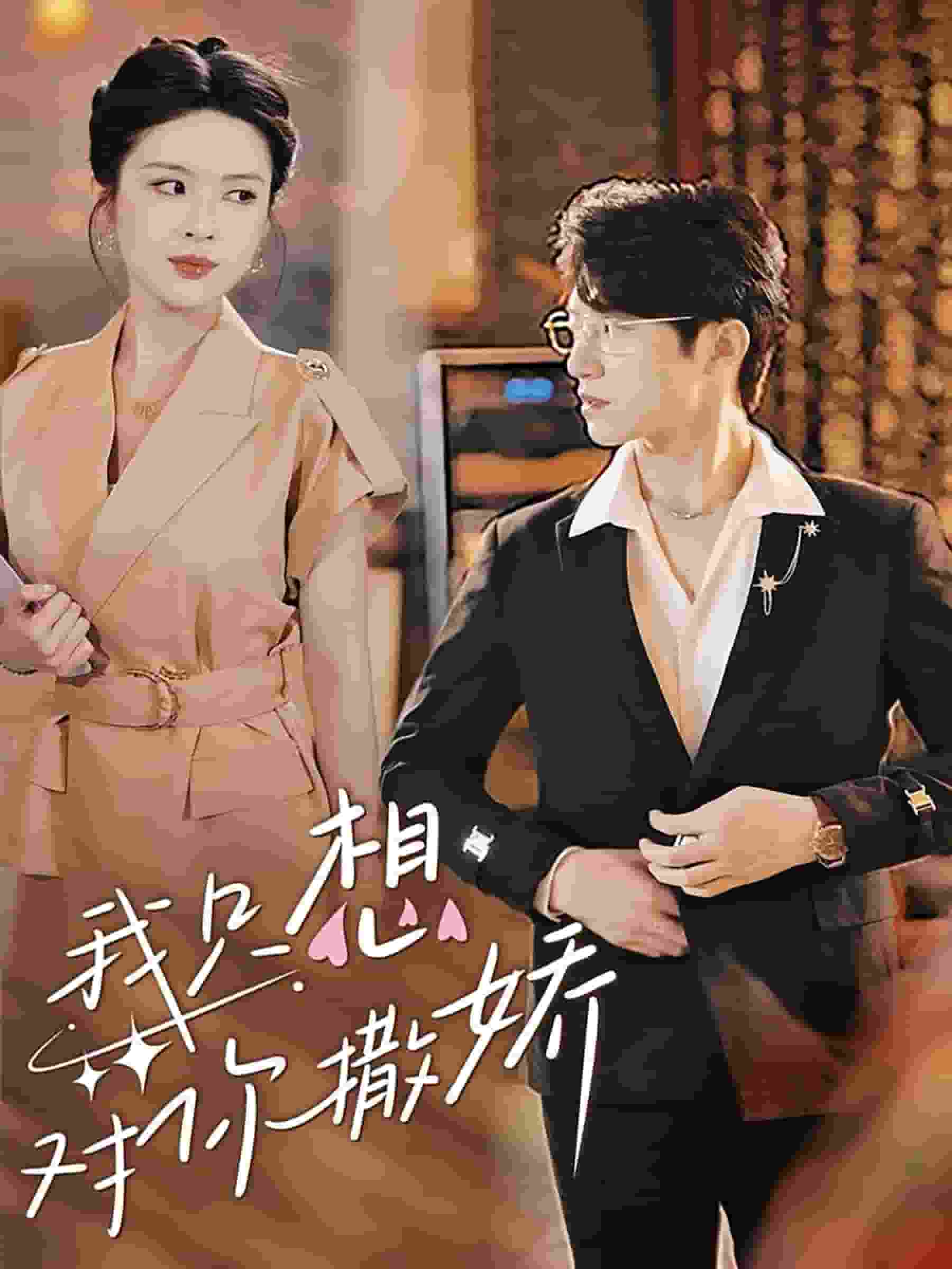 我只想对你撒娇全集