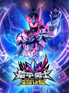 铠甲勇士星曜诀醒全集