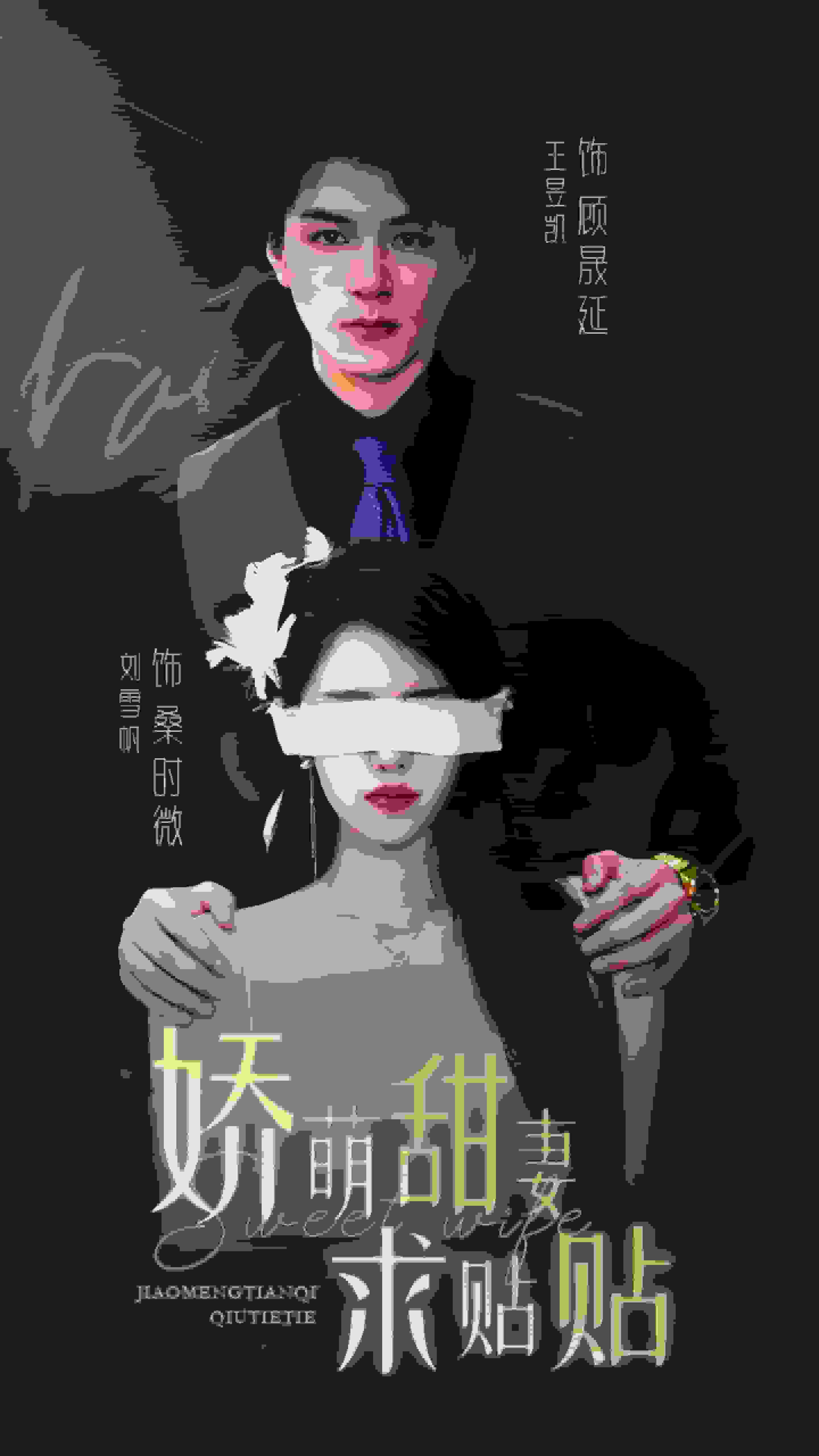 娇萌甜妻求贴贴全集