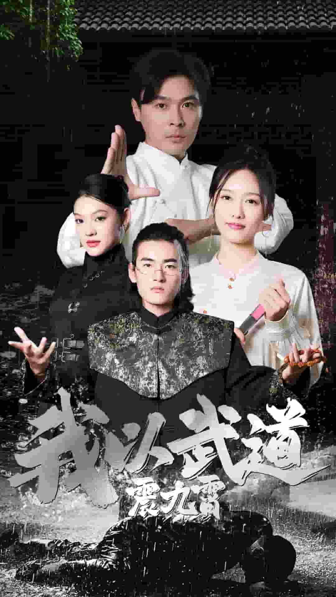 我以武道震九霄全集