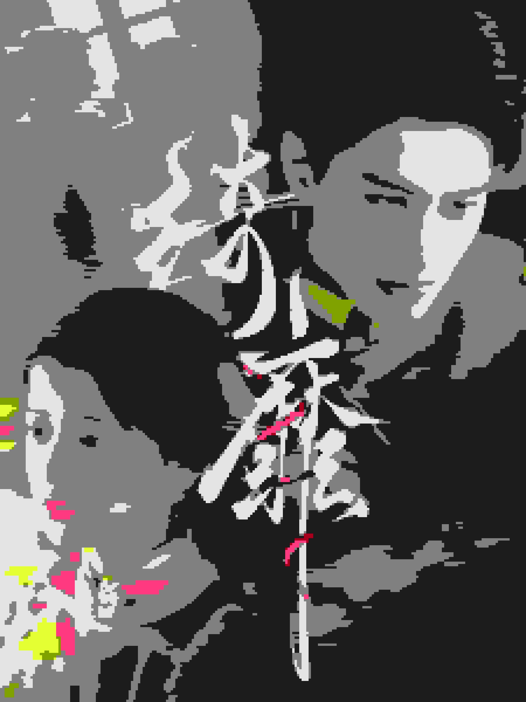 绮靡全集