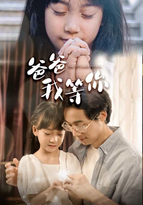 爸爸我等你全集