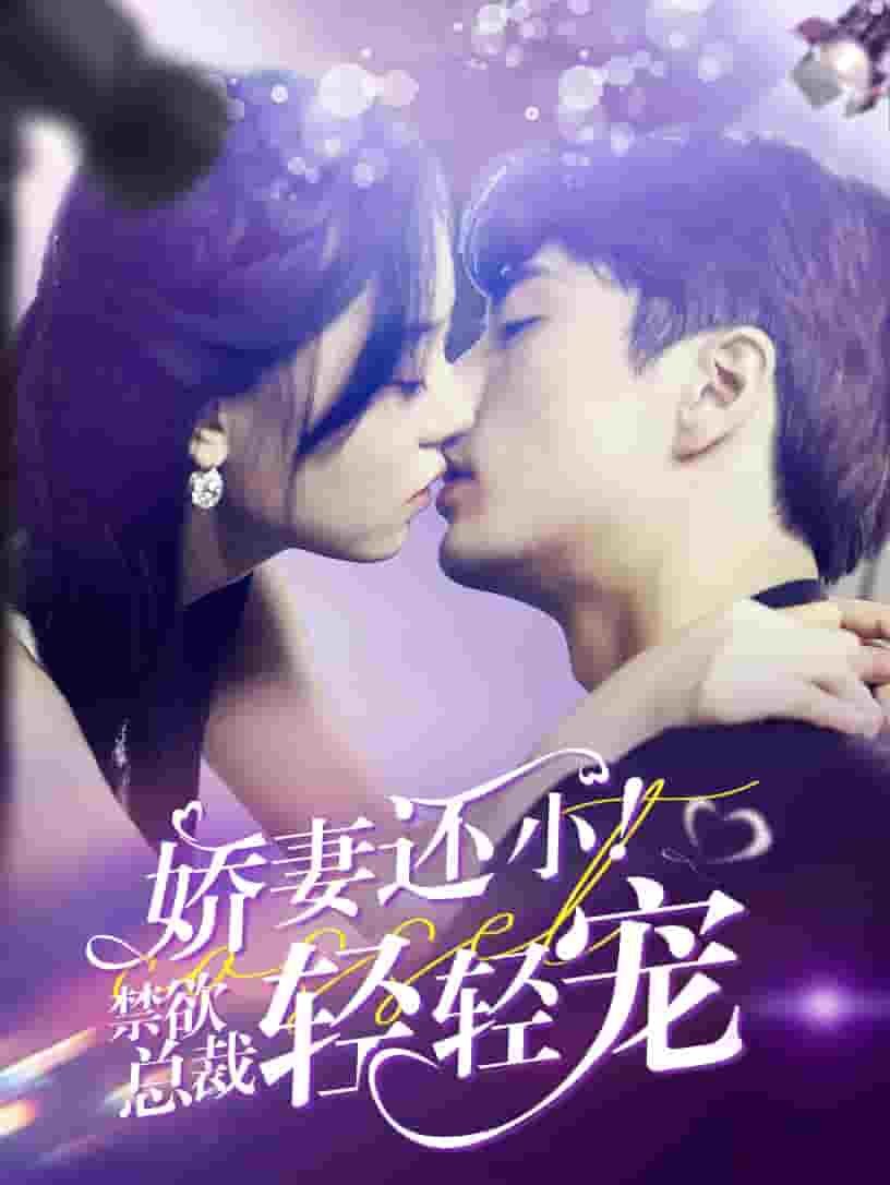 娇妻还小！禁欲总裁轻轻宠全集
