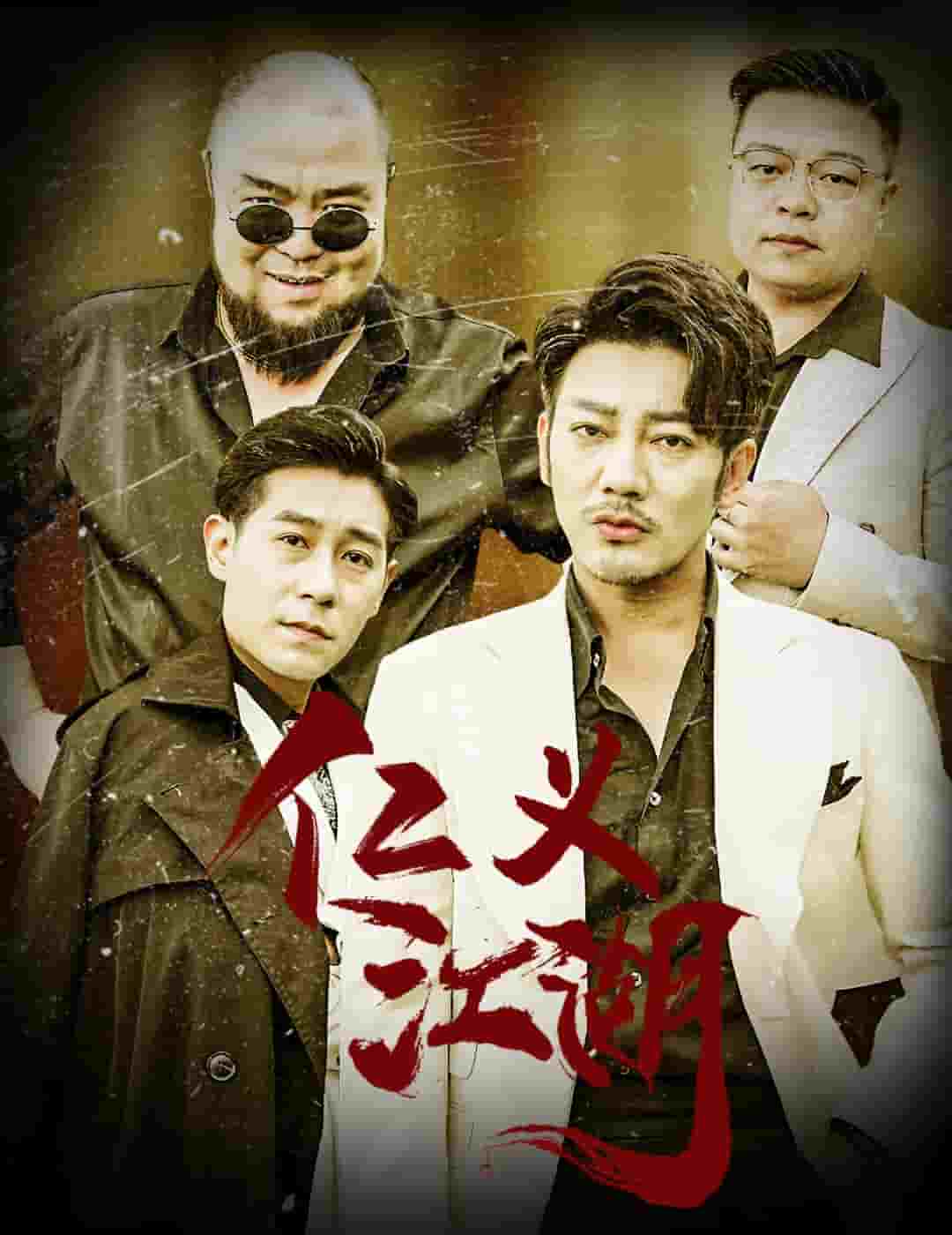 仁义江湖全集