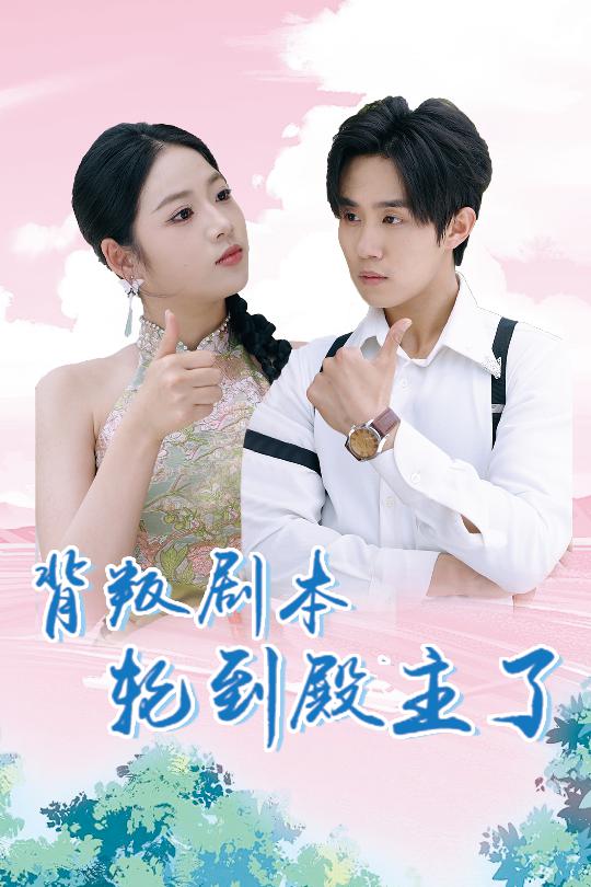 背叛剧本轮到殿主了全集