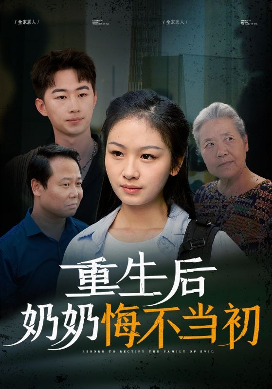 重生后奶奶悔不当初全集