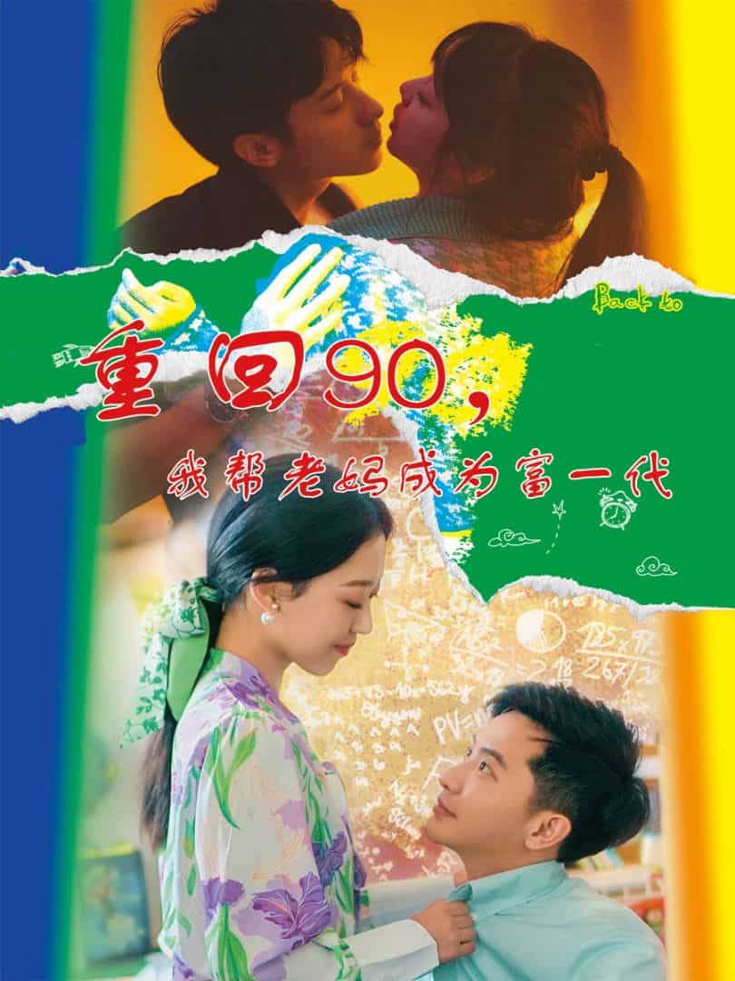 重回90，我帮老妈成为富一代全集