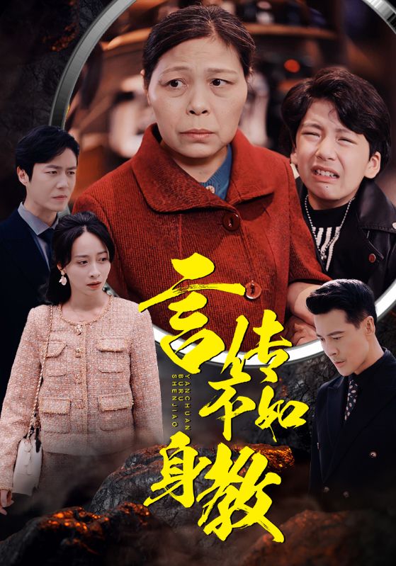 言传不如身教全集