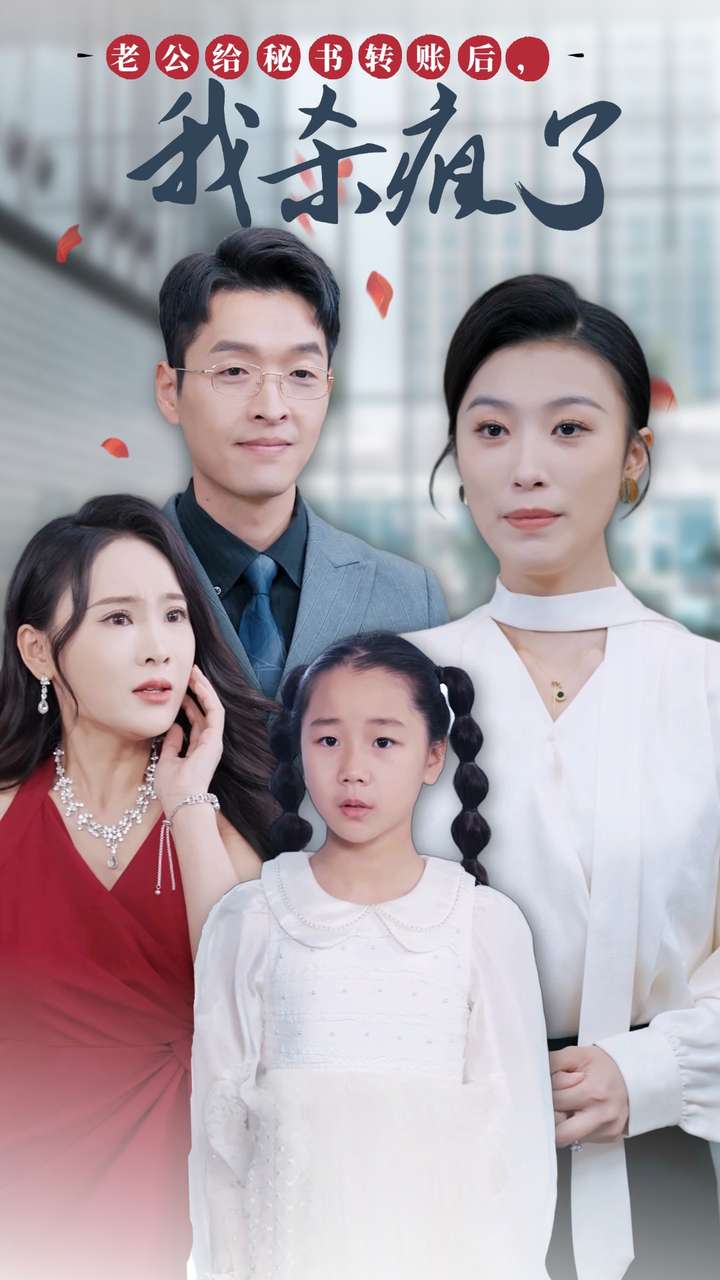 老公给秘书转账后，我杀疯了全集