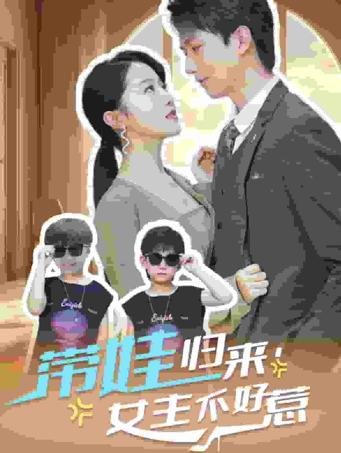带娃归来女主不好惹全集
