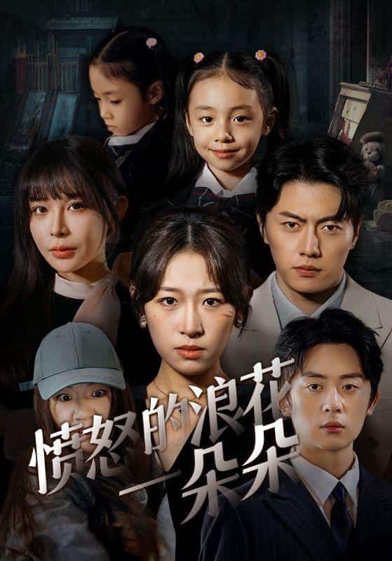 愤怒的浪花一朵朵全集