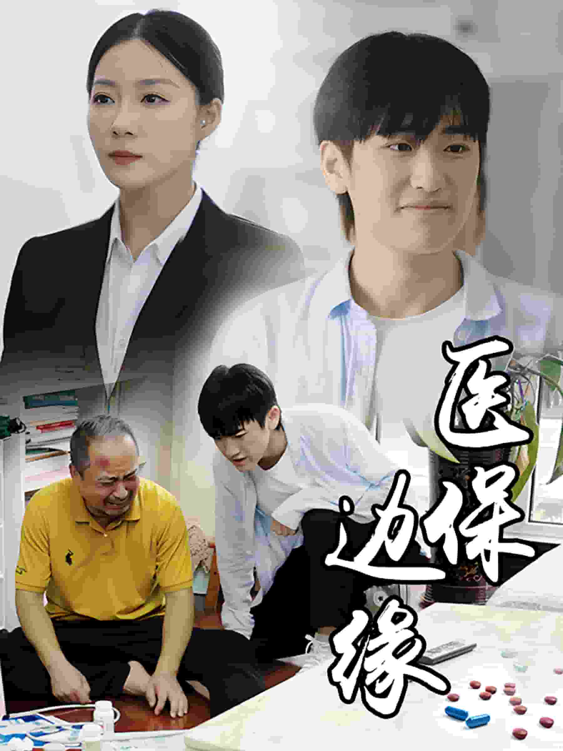 医保边缘全集