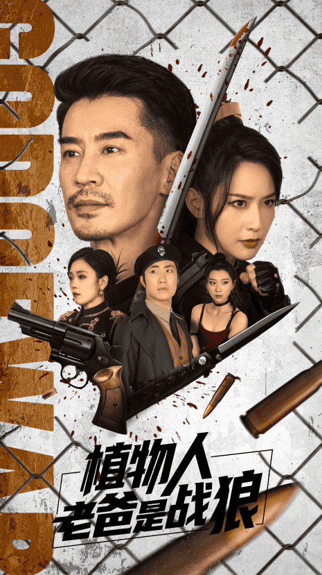 植物人老爸是战狼全集