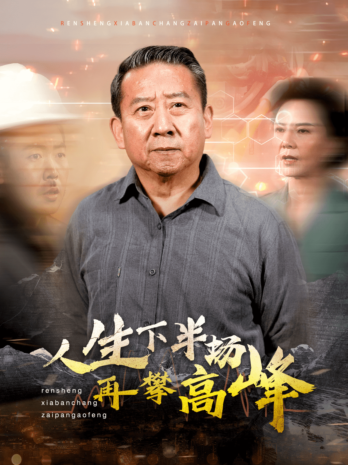 人生下半场再攀高峰全集