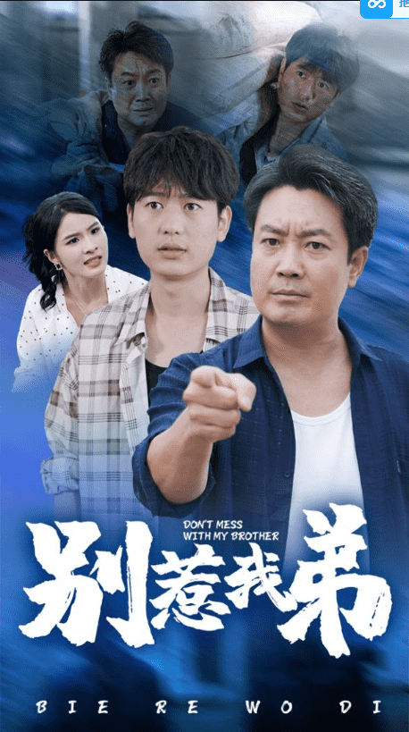 别惹我弟全集