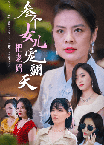 三个女儿把老妈宠翻天全集