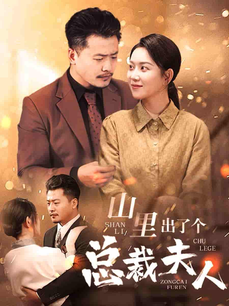 山里出了个总裁夫人全集