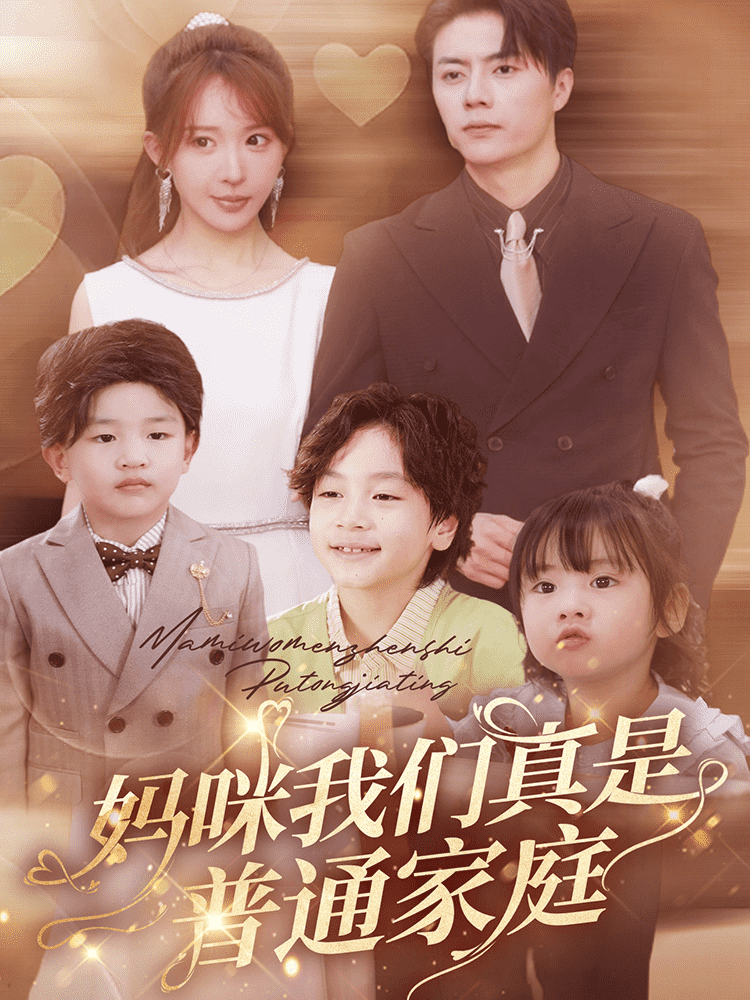 妈咪我们真是普通家庭全集