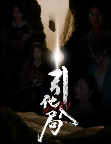 引他入局全集