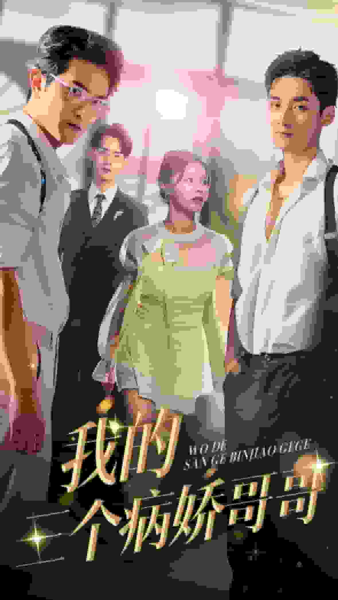 我的三个病娇哥哥全集