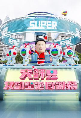 大师兄又到圣诞感谢祭全集