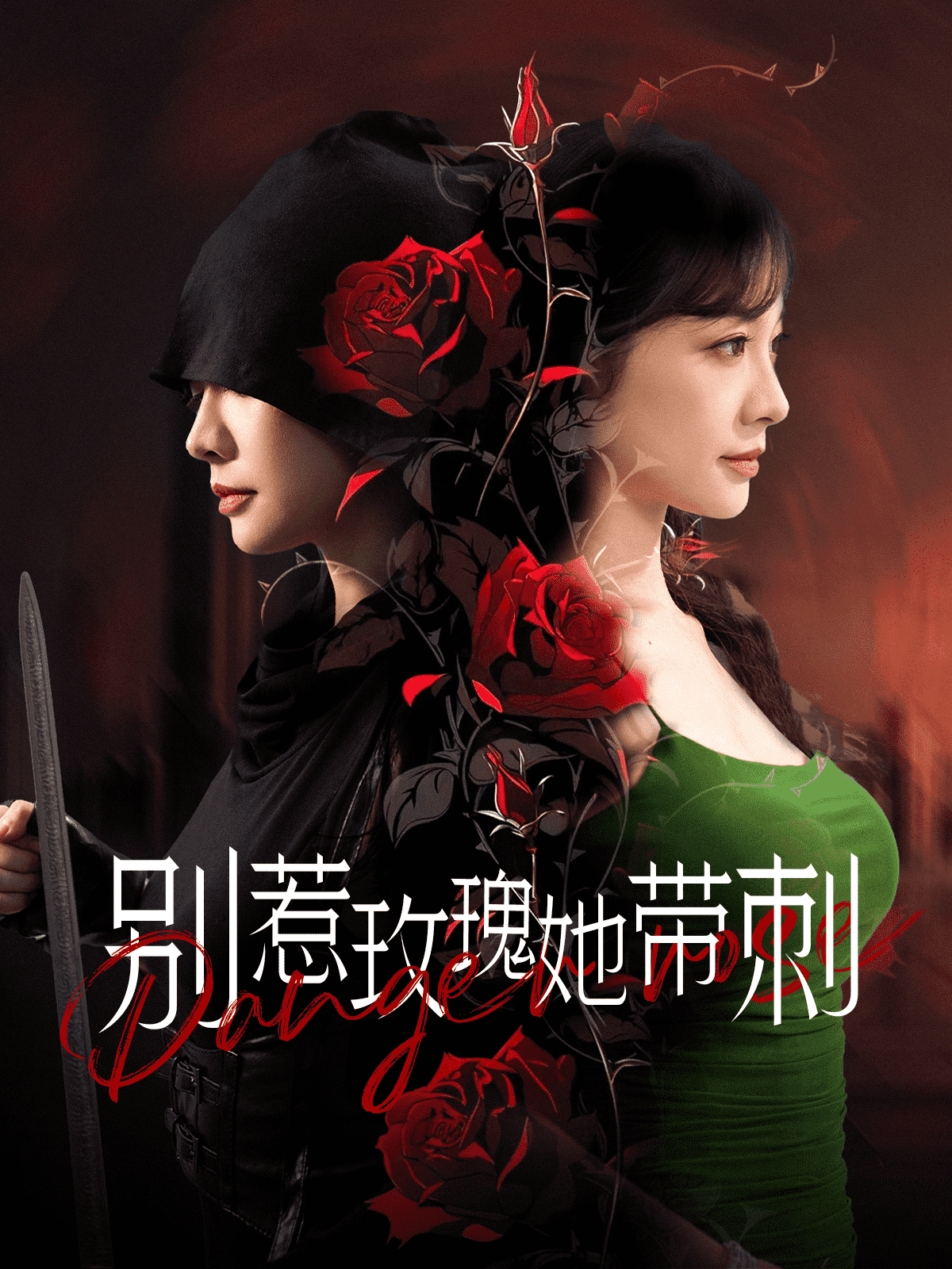 别惹玫瑰她带刺全集