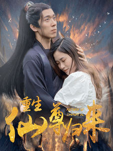 重生仙尊归来全集
