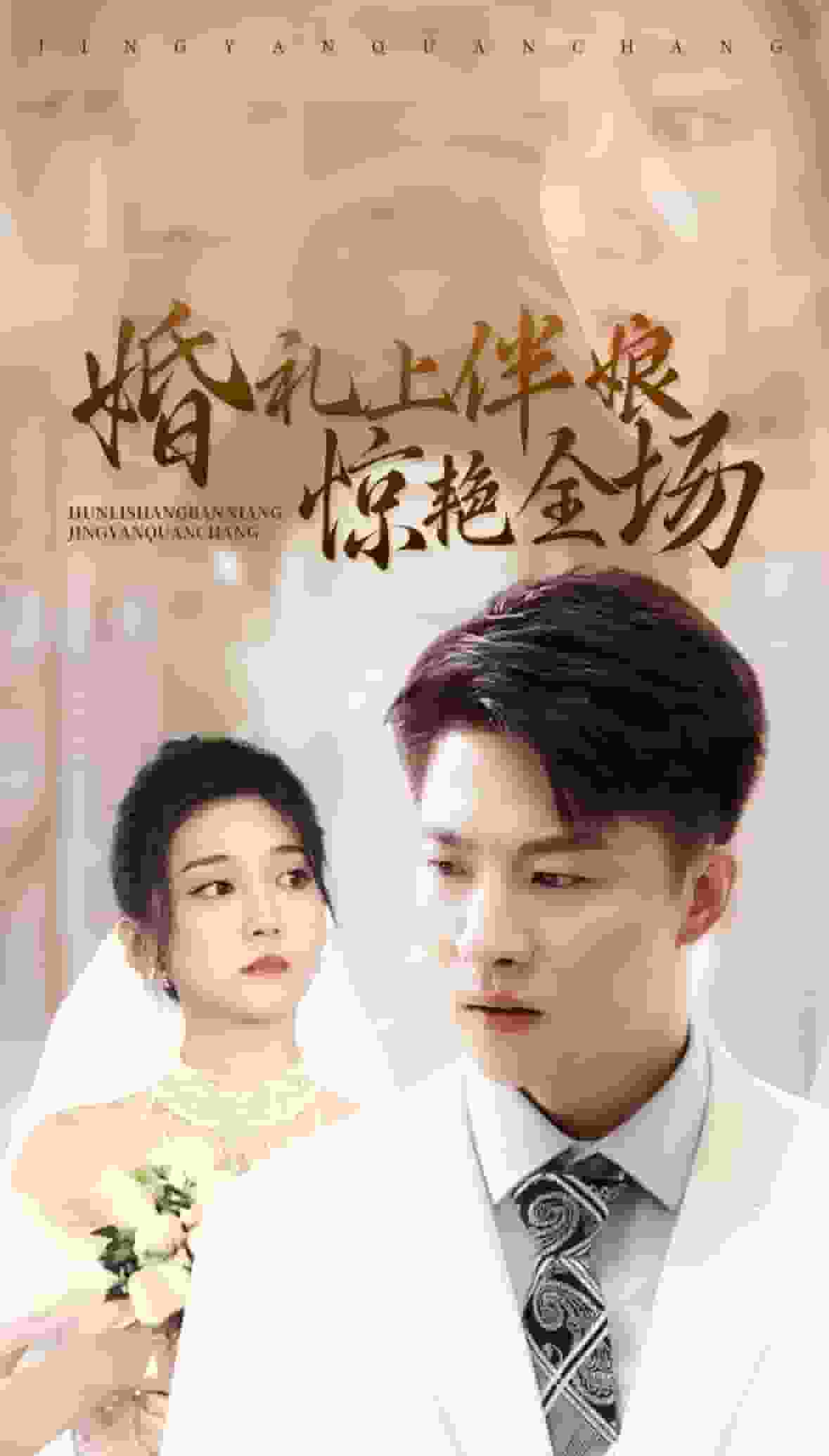 婚礼上伴娘惊艳全场全集
