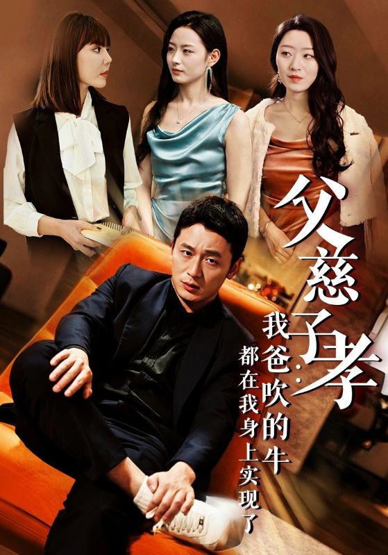 父慈子孝我爸吹的牛都在我身上实现了全集