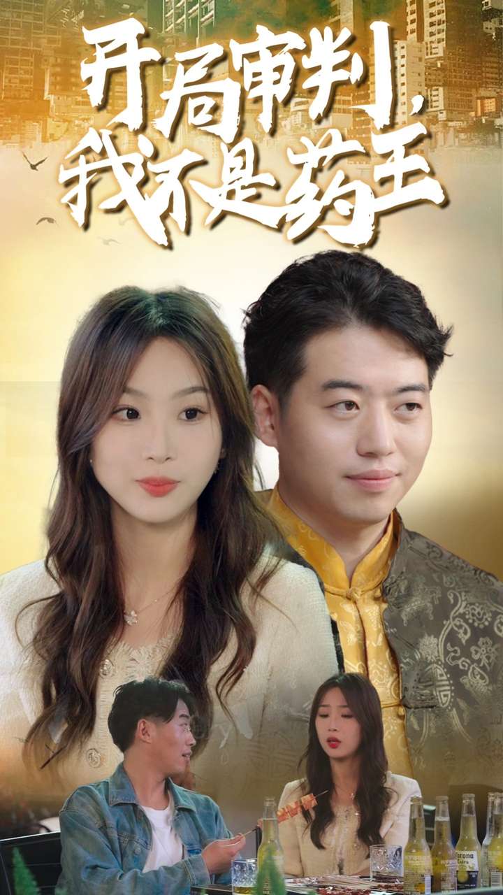 开局审判我不是药王全集