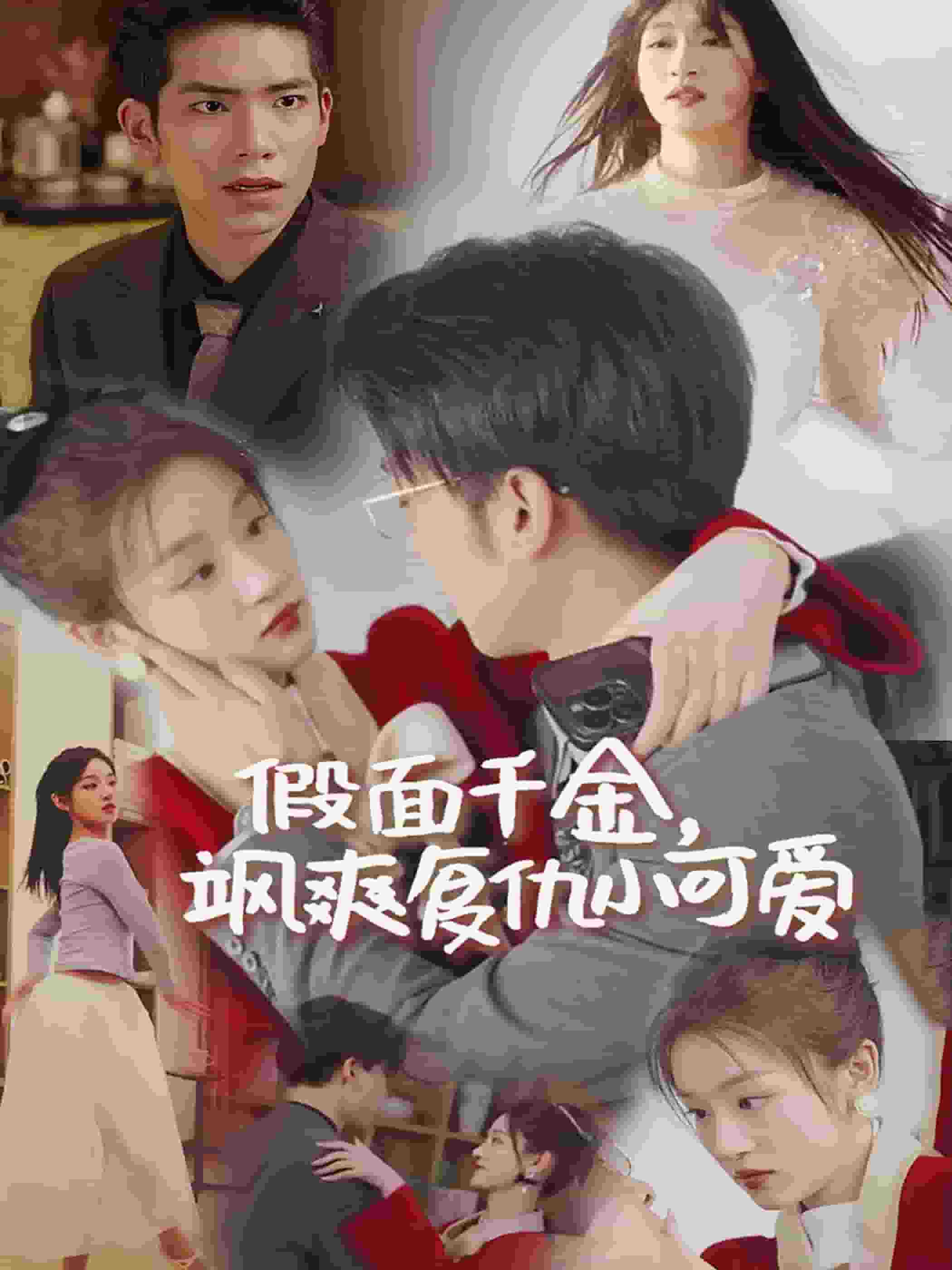 假面千金飒爽复仇小可爱全集