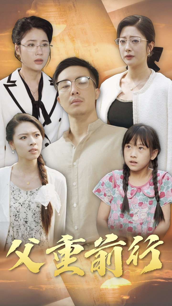 父重前行全集