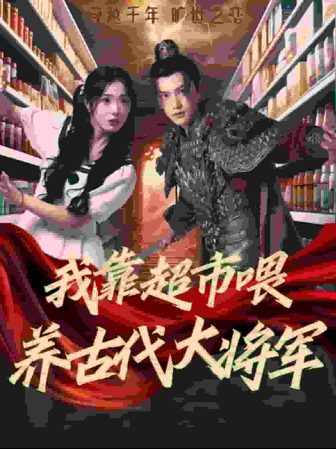 我靠超市喂养古代大将军全集