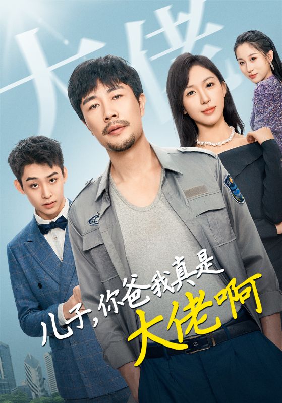 儿子你爸我真是大佬啊全集