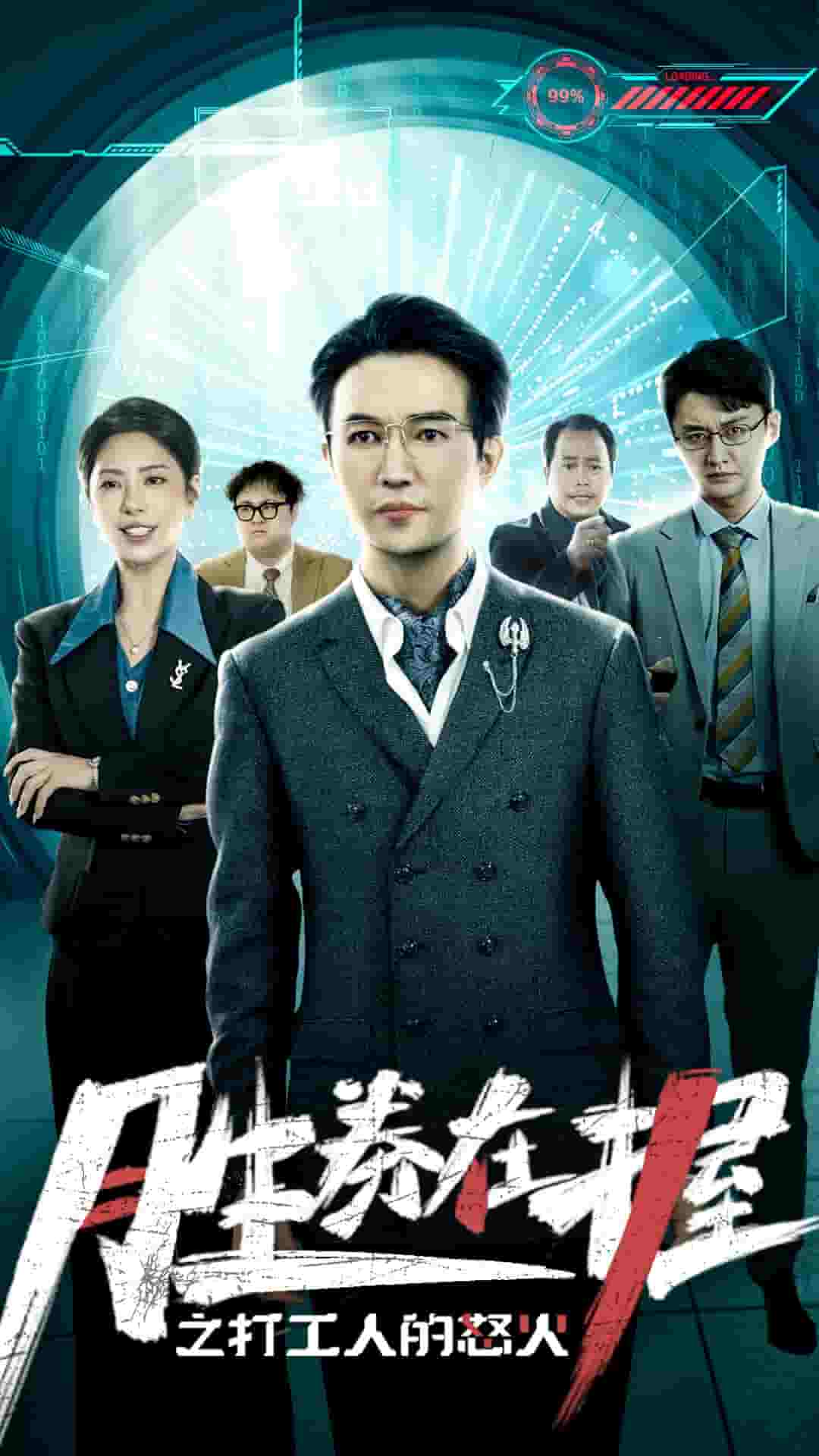 胜券在握之打工人的怒火全集