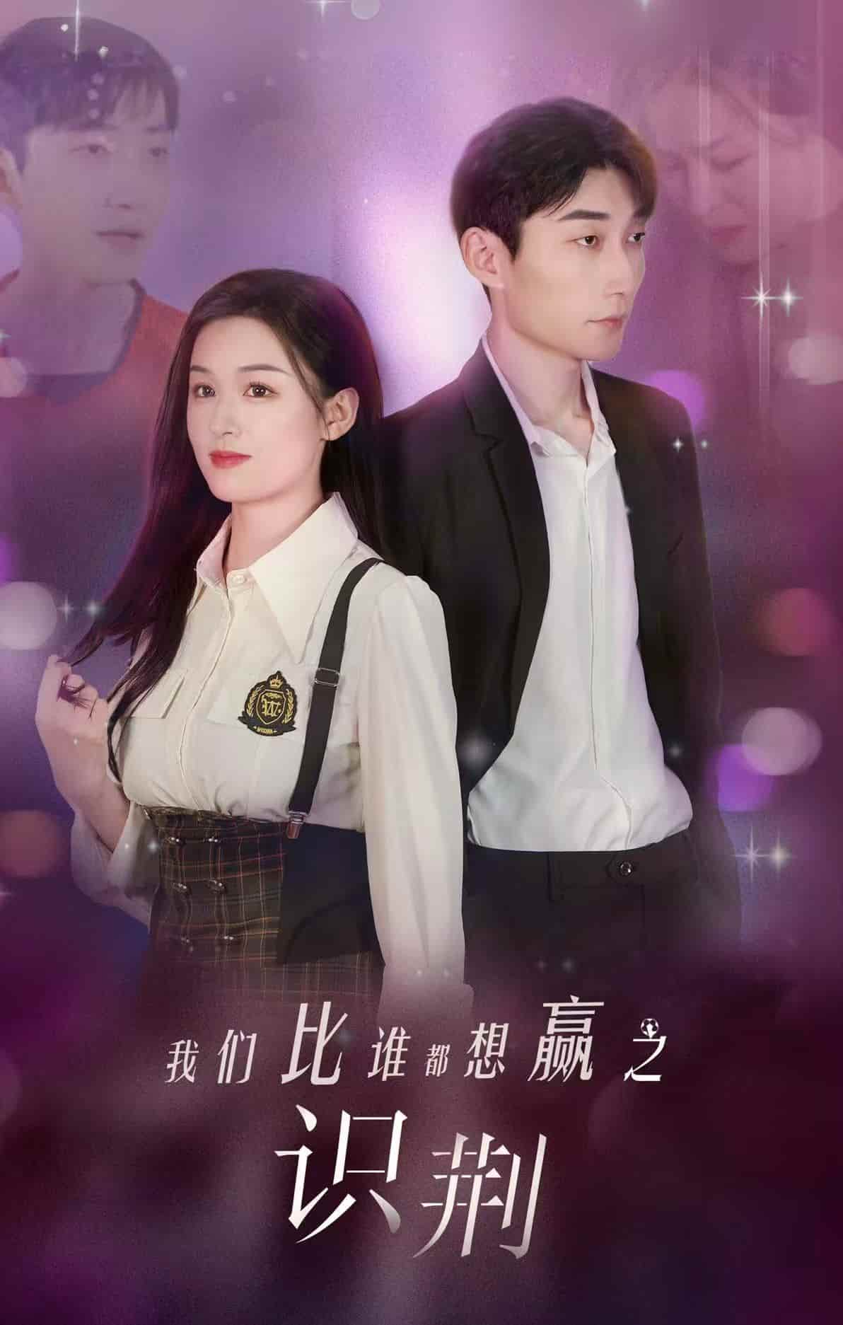 我们比谁都想赢之识荆全集