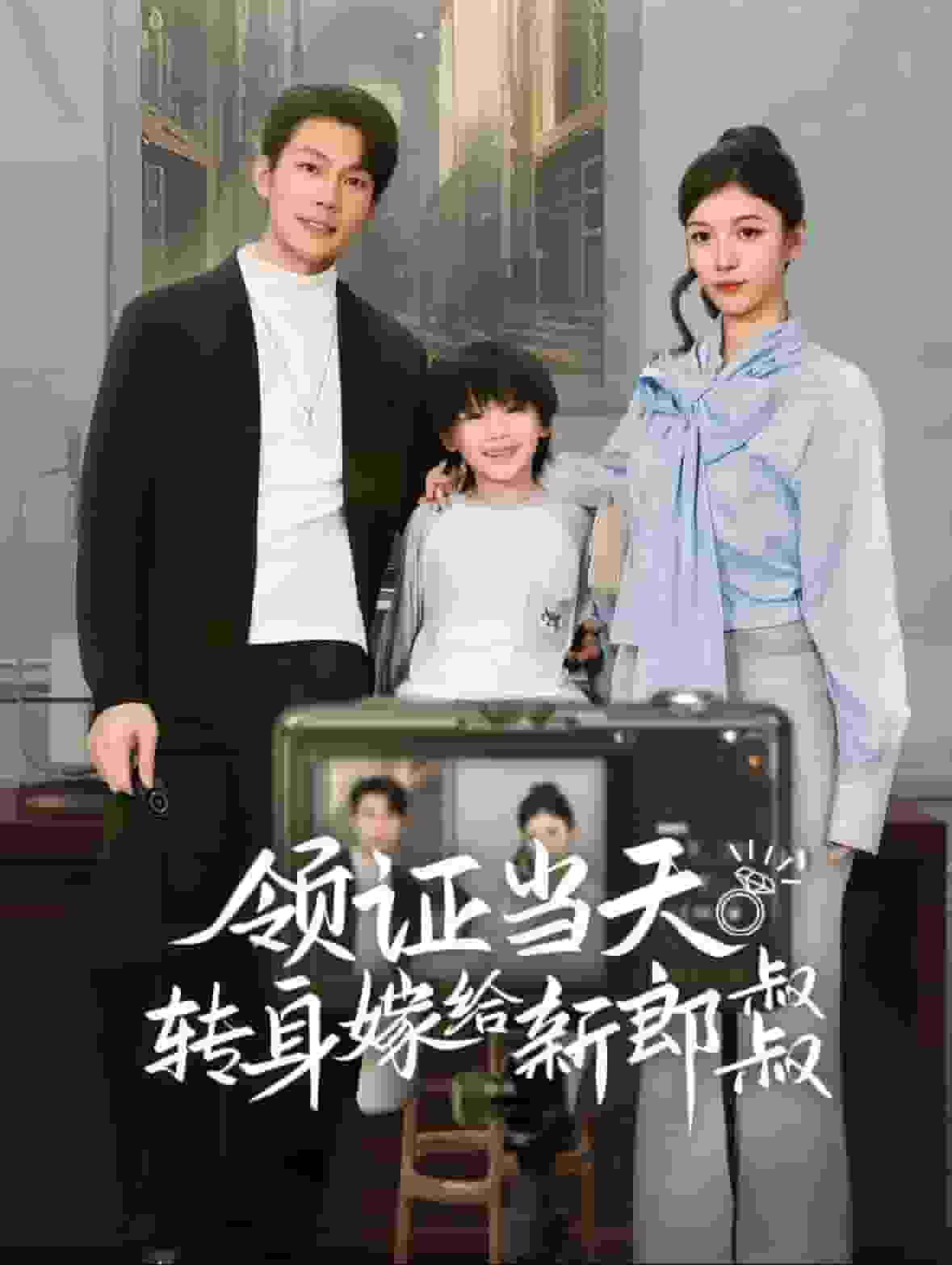 领证当天转身嫁给新娘叔叔全集