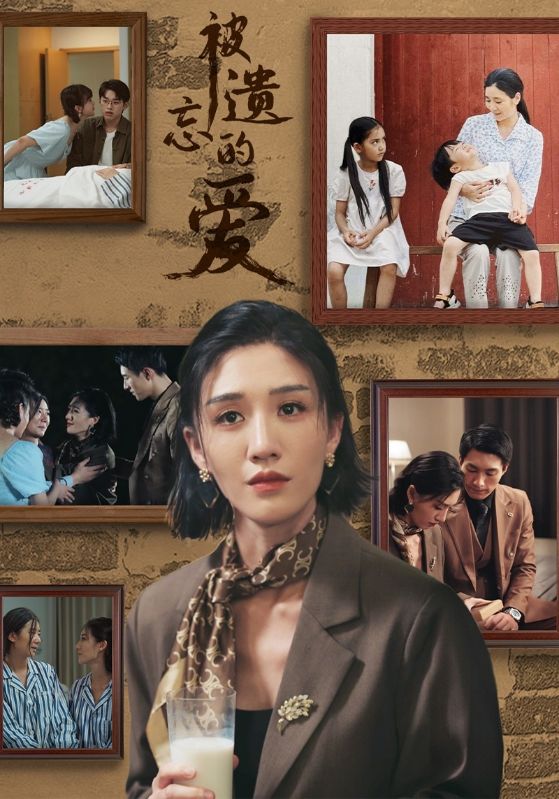 被遗忘的爱 短剧版全集