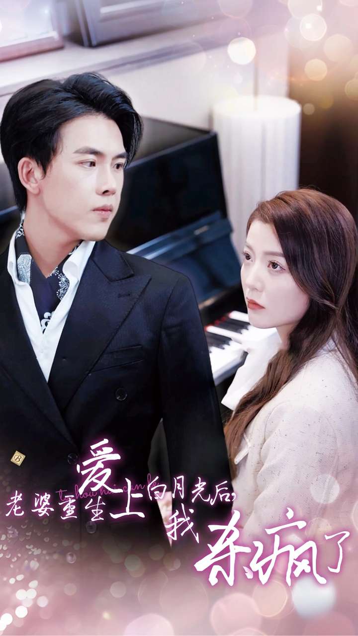 老婆重生爱上白月光后，我杀疯了全集