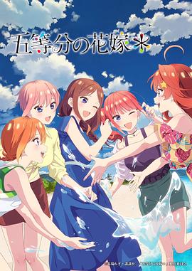 五等分的新娘＊全集