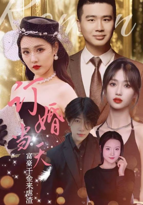 订婚当天富豪千金来虐渣全集