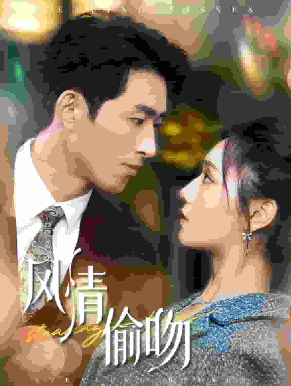 风情偷吻全集