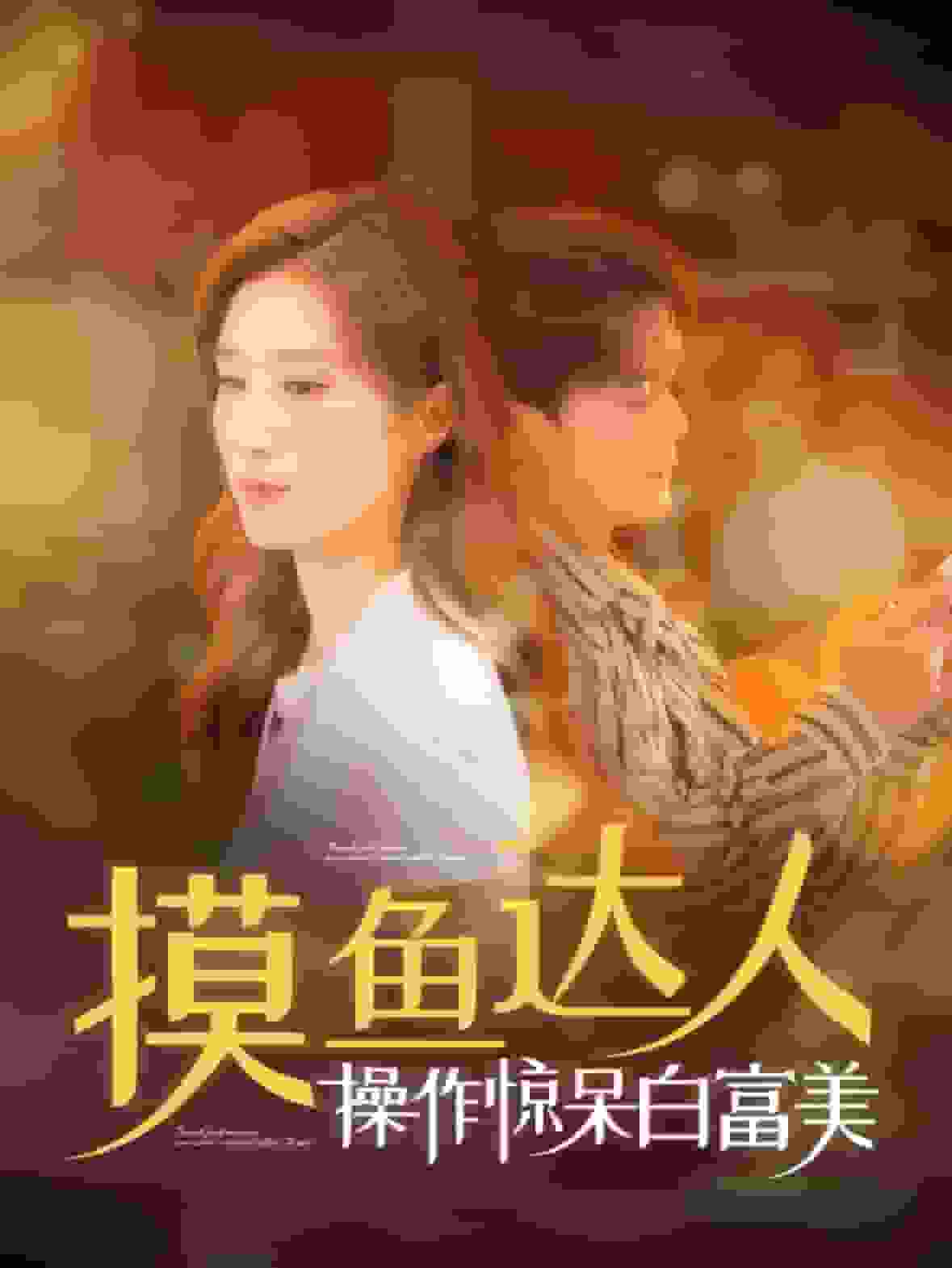 摸鱼达人操作惊呆白富美全集