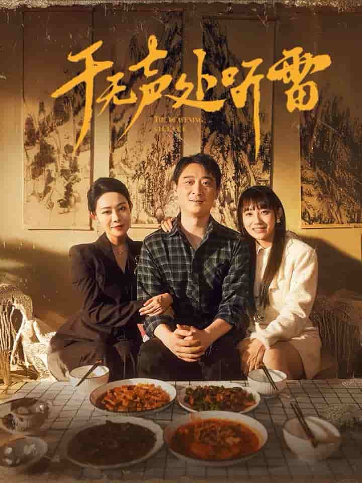 于无声处听雷全集
