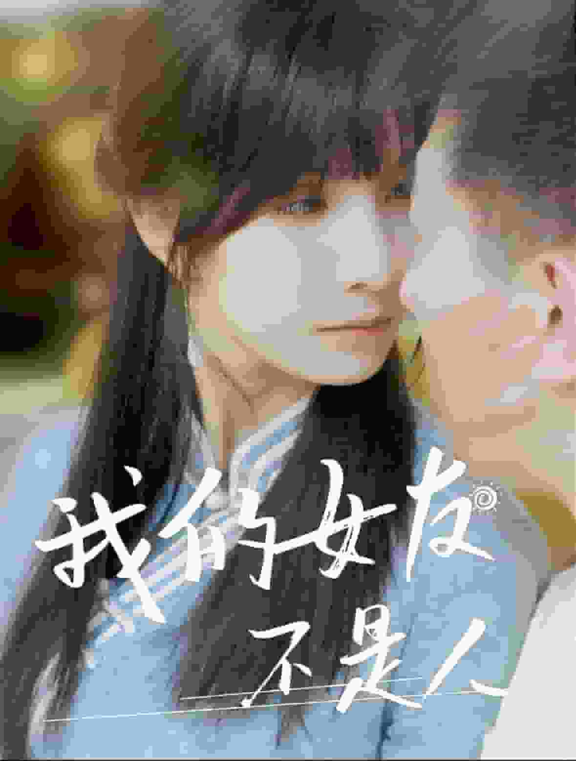 我的女友不是人全集