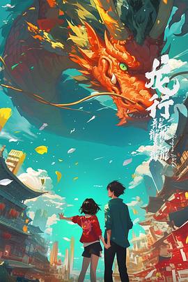龙行龘龘全集