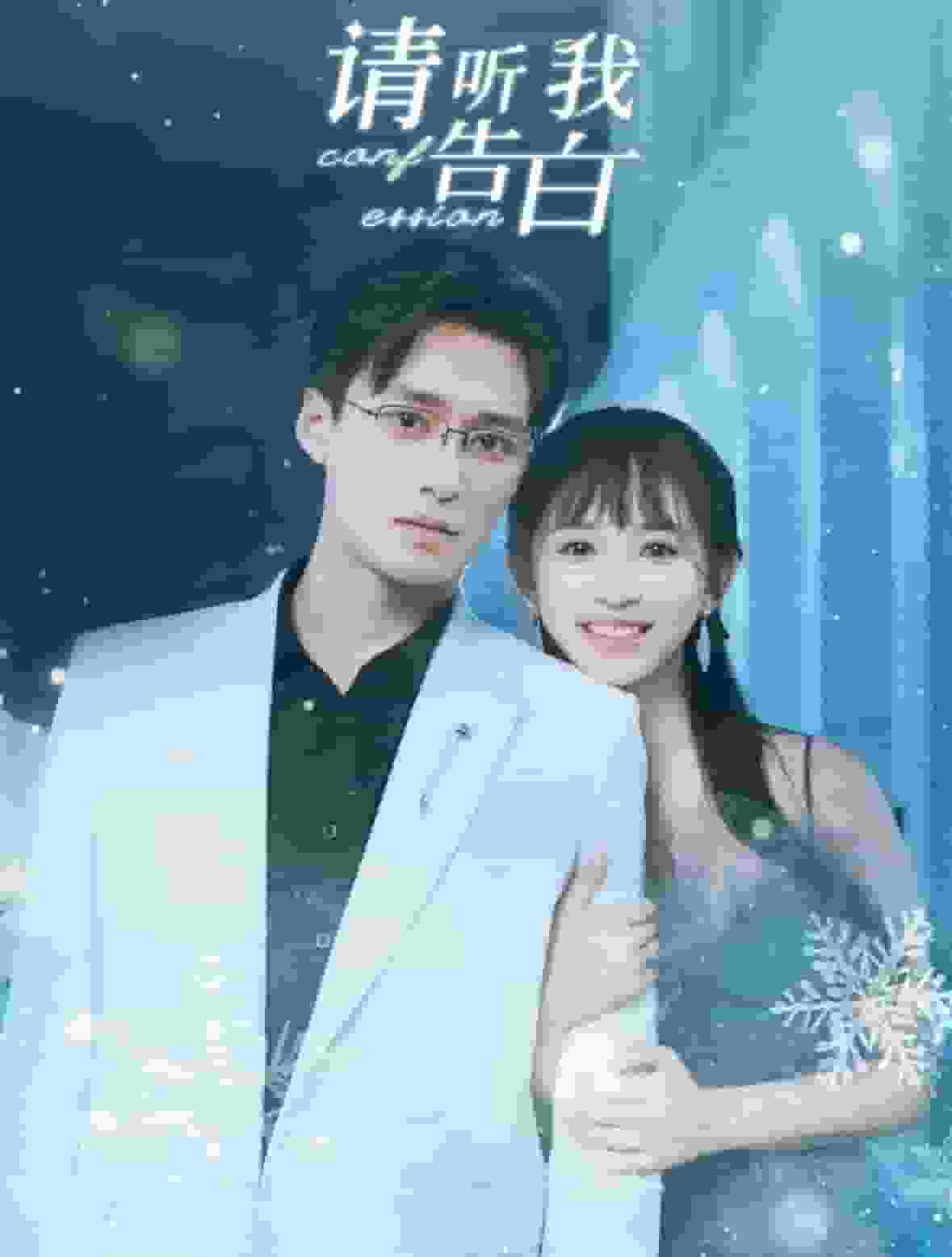 请听我告白全集