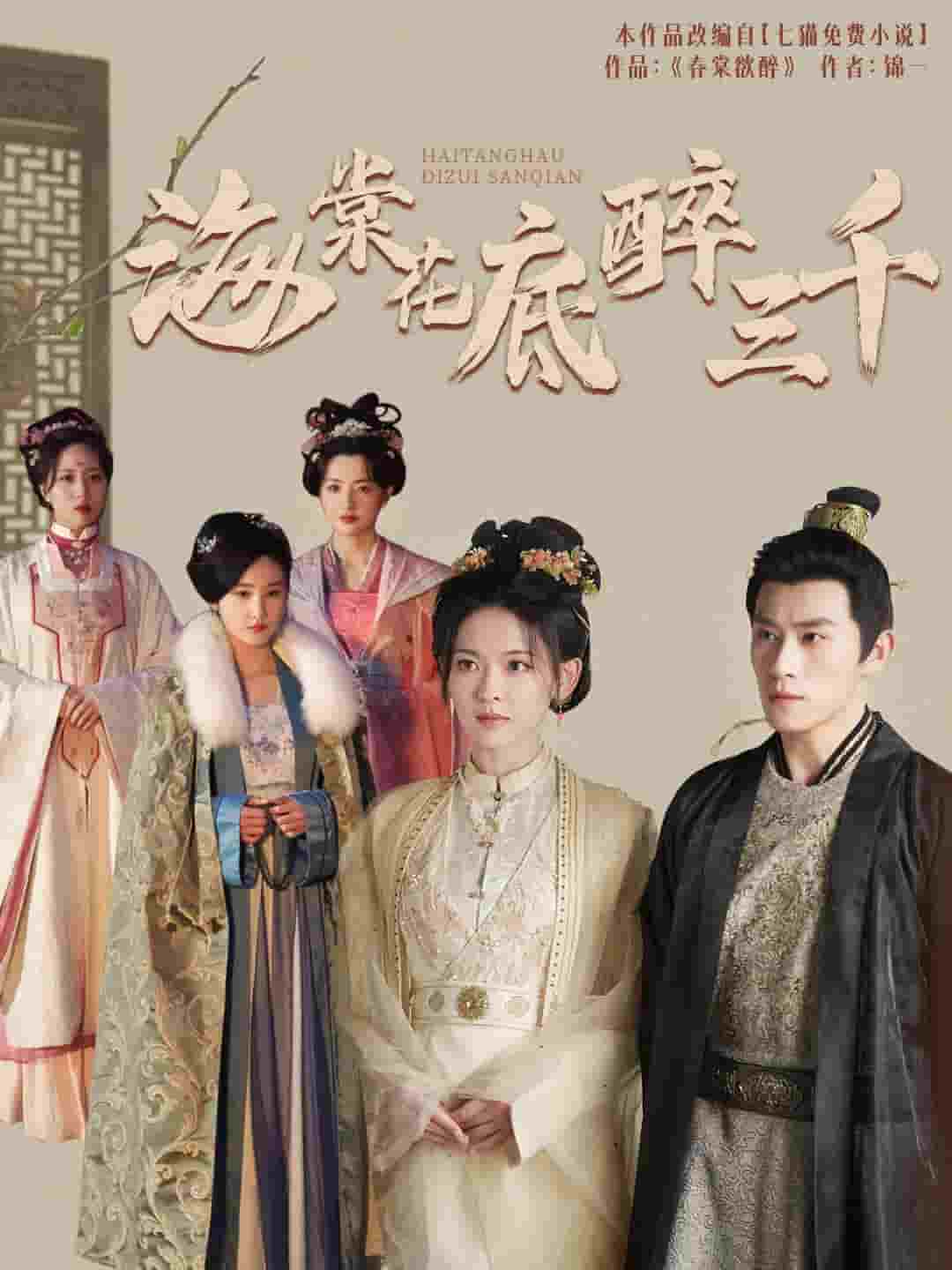 海棠花底醉三千全集